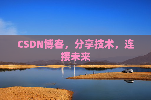 CSDN博客，分享技术，连接未来
